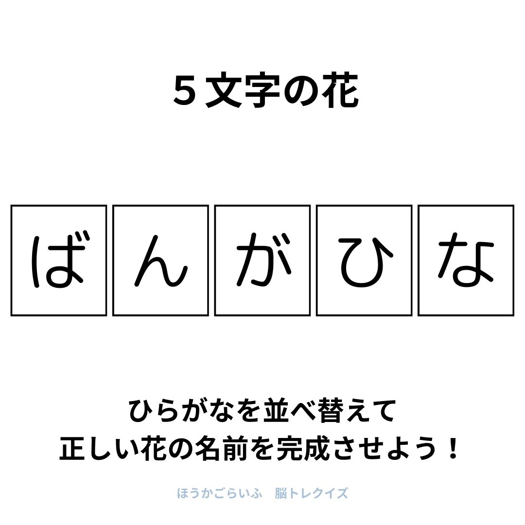 高齢者向け（無料）言葉の並び替えで脳トレしよう！文字（ひらがな）を並び替える簡単なゲーム【花の名前】健康寿命を延ばす鍵